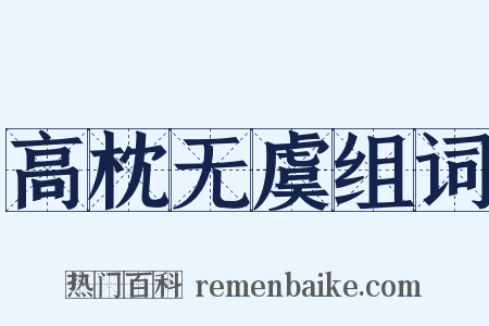 高枕无虞组词是什么意思的图片